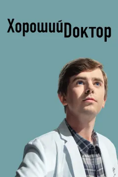 Хороший доктор
