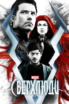 Сверхлюди / Нелюди